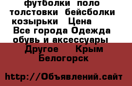 футболки, поло, толстовки, бейсболки, козырьки › Цена ­ 80 - Все города Одежда, обувь и аксессуары » Другое   . Крым,Белогорск